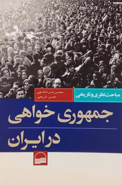 جمهوری خواهی در ایران نوشته محسن مدیر شانه چی