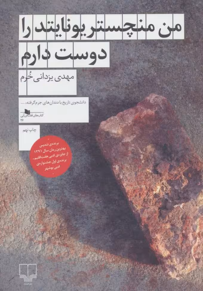 کتاب من منچستریونایتد را دوست دارم