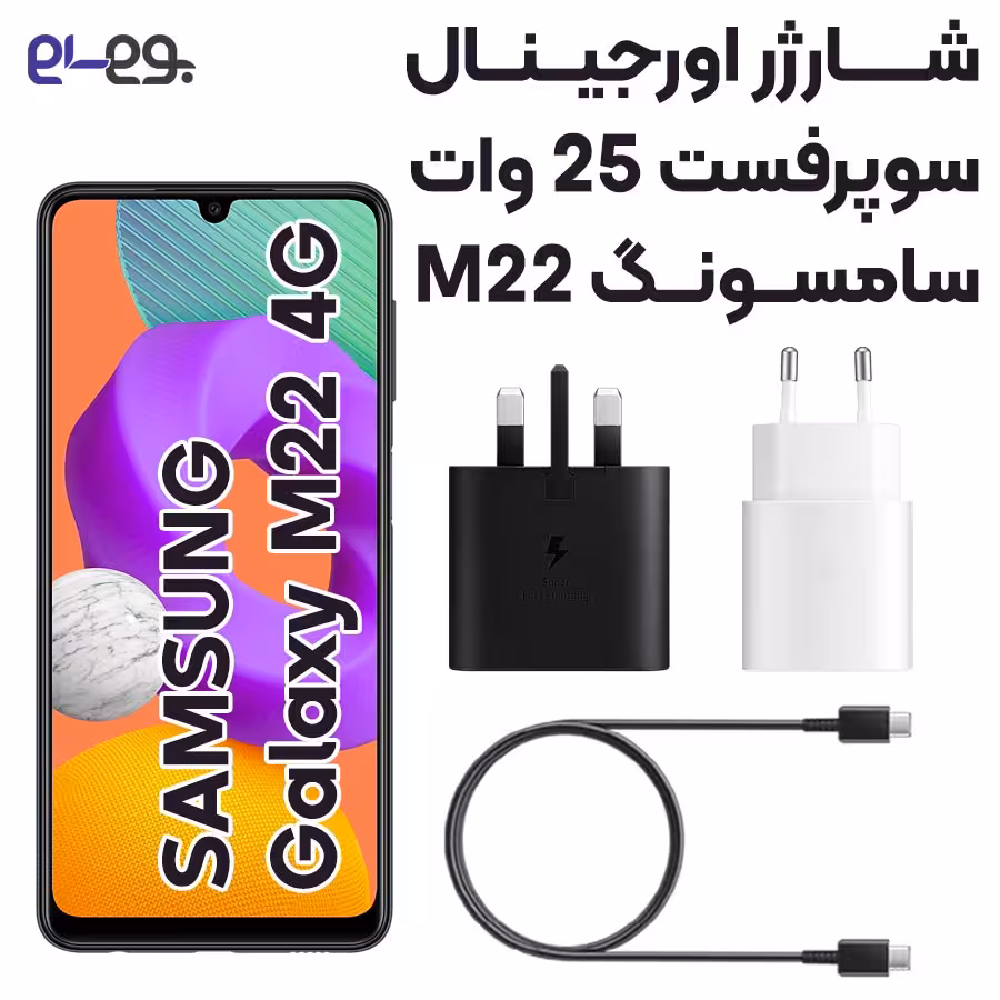 شارژر سامسونگ Samsung M22 سوپرفست شارژ 25 وات ساخت ویتنام