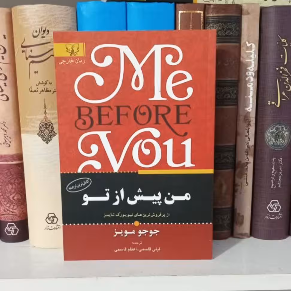 کتاب من پیش از تو