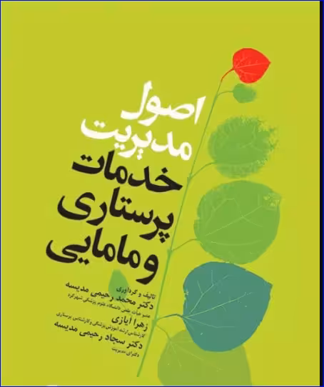 کتاب اصول مدیریت خدمات پرستاری و مامایی