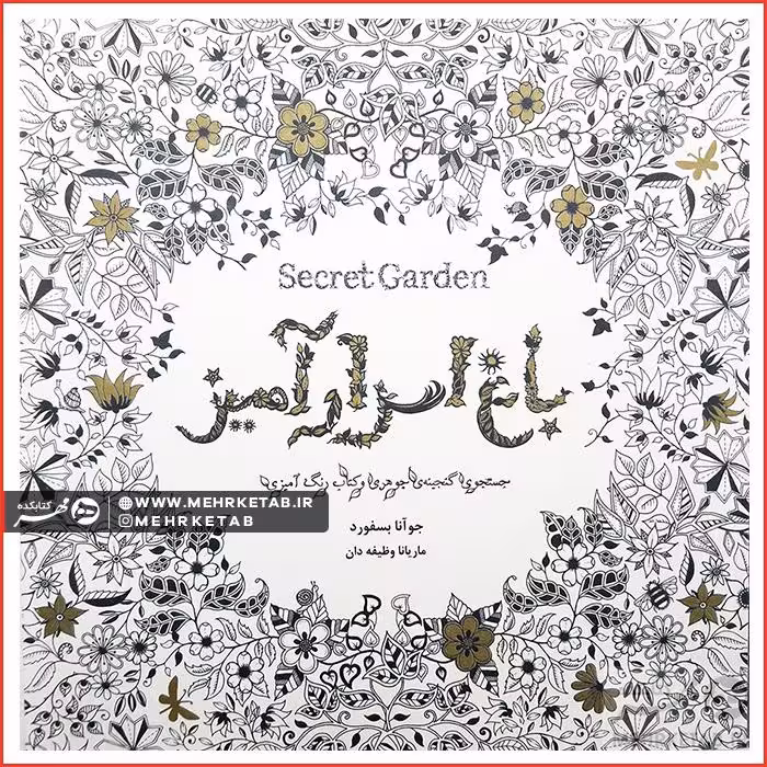 کتاب باغ اسرار آمیز