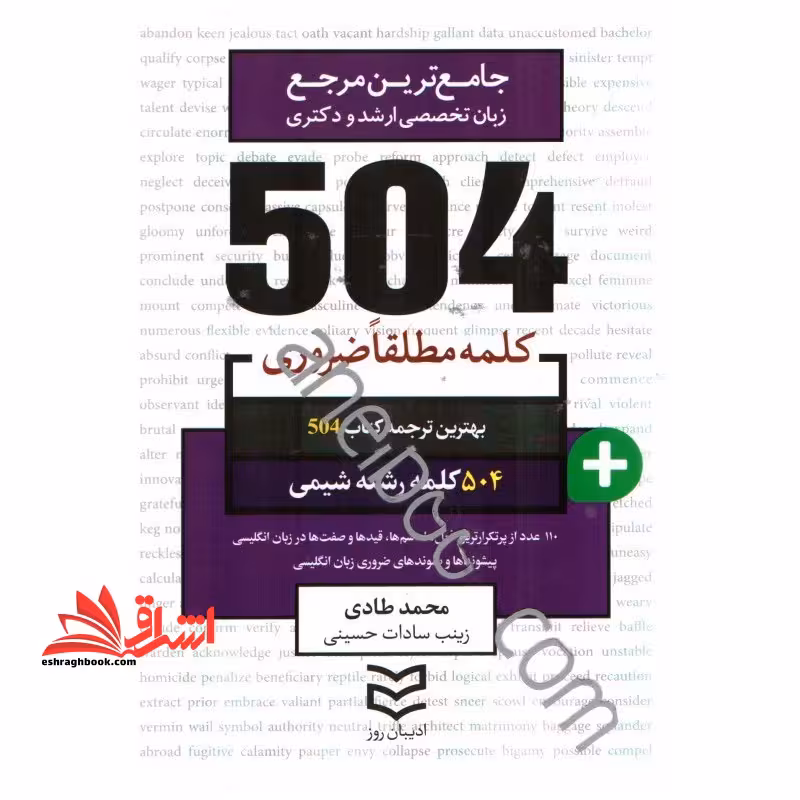 کتاب 504 کلمه مطلقا ضروری رشته شیمی - فروشگاه کتاب اشراق