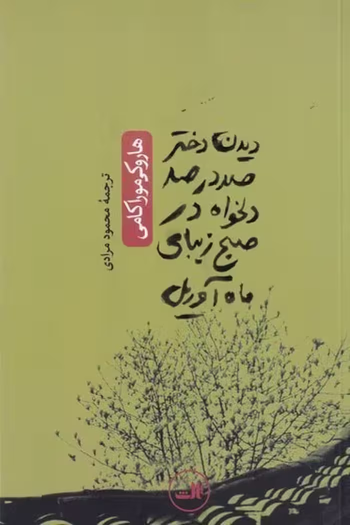 دیدن دختر صددرصد دلخواه در صبح زیبای ماه آوریل | هاروکی موراکامی | مترجم: محمود مرادی | انتشارات ثالث