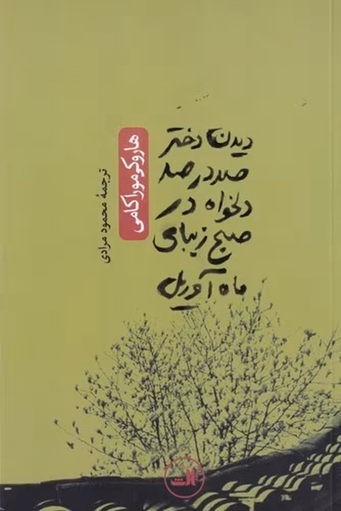 دیدن دختر صددرصد دلخواه در صبح زیبای ماه آوریل | هاروکی موراکامی | مترجم: محمود مرادی | انتشارات ثالث