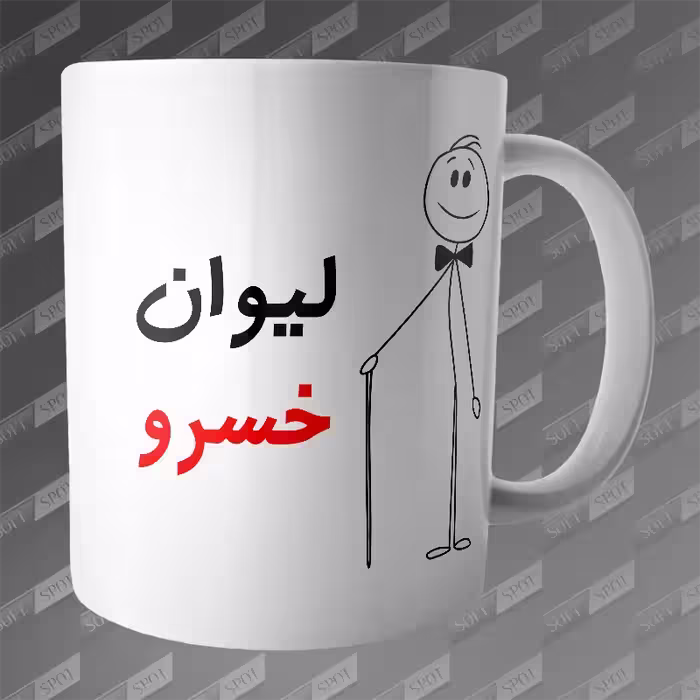 ماگ طرح لیوان خسرو MG-202