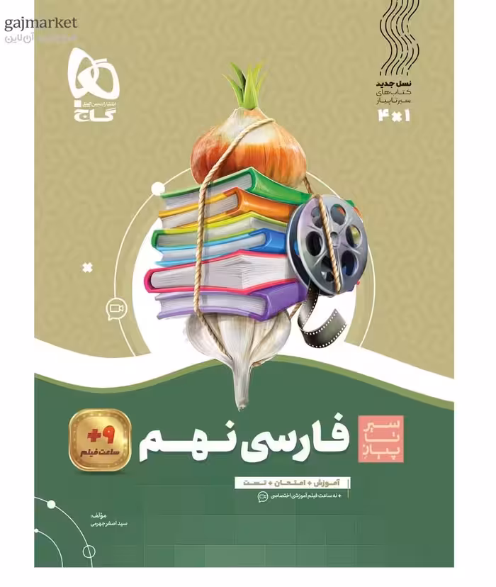 سیر تا پیاز فارسی نهم   گاج