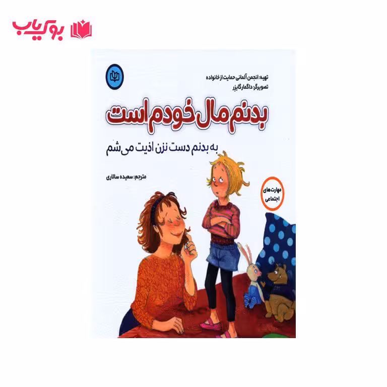 بدنم مال خودم است به بدنم دست نزن اذیت می شم