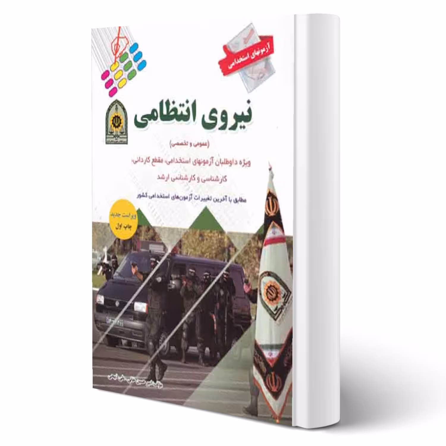 کتاب استخدامی نیروی انتظامی (پرستش)