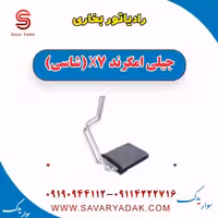 رادیاتور بخاری جیلی امگرند X7 (شاسی)