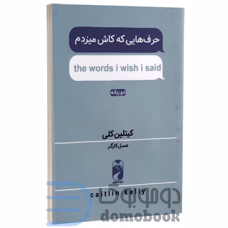 کتاب حرف هایی که کاش می زدم اثر کیتلین کلی انتشارات خودمونی دو زبانه