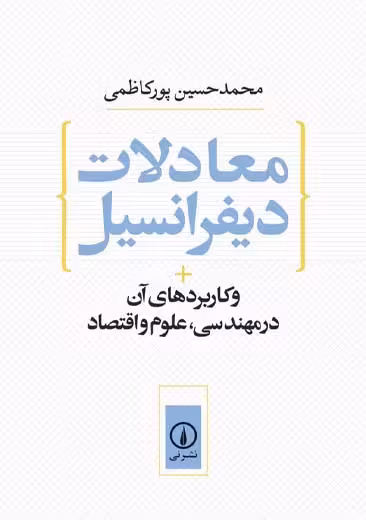 معادلات دیفرانسیل پور کاظمی نشر نی