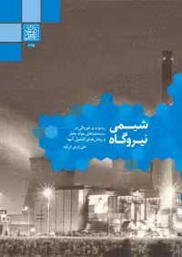 شیمی نیروگاه: رسوب و خوردگی در سیستم های مولد بخار و روش های کنترل آن ها - انتشارات دانشگاه شهید بهشتی