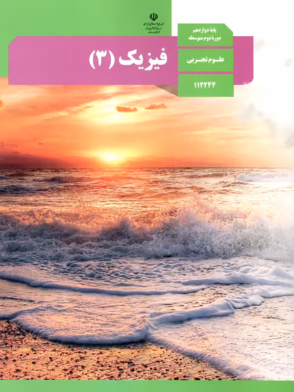 کتاب درسی فیزیک 12 دوازدهم رشته تجربی