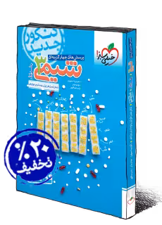 تست شیمی دوازدهم خیلی سبز(جلداول)