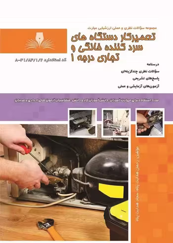 کتاب تعمیرکار دستگاه های سرد کننده خانگی و تجاری درجه یک