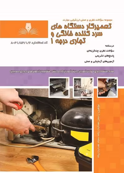 کتاب تعمیرکار دستگاه های سرد کننده خانگی و تجاری درجه یک