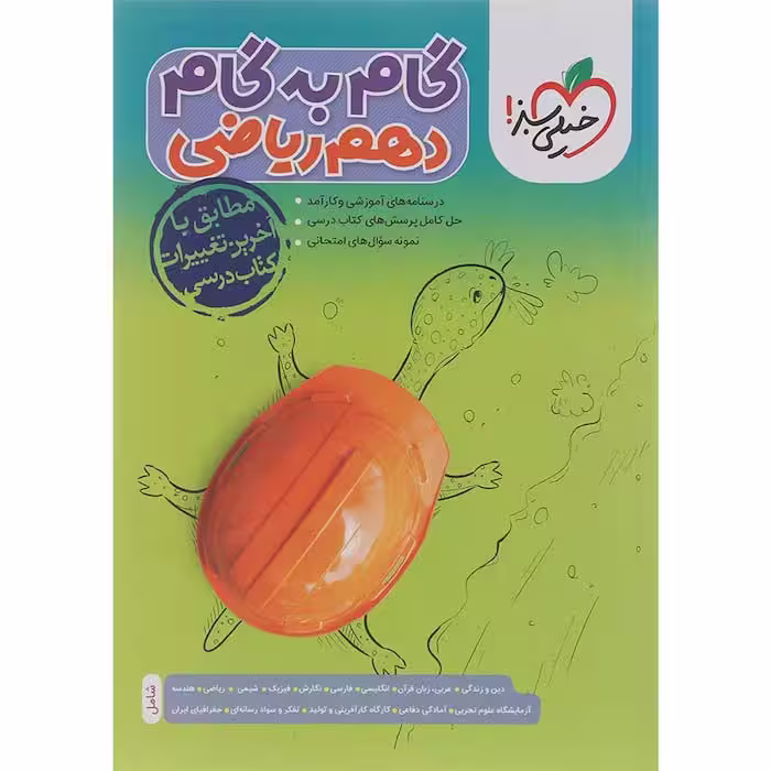 کتاب گام به گام دروس دهم ریاضی خیلی سبز (چاپ 1404)