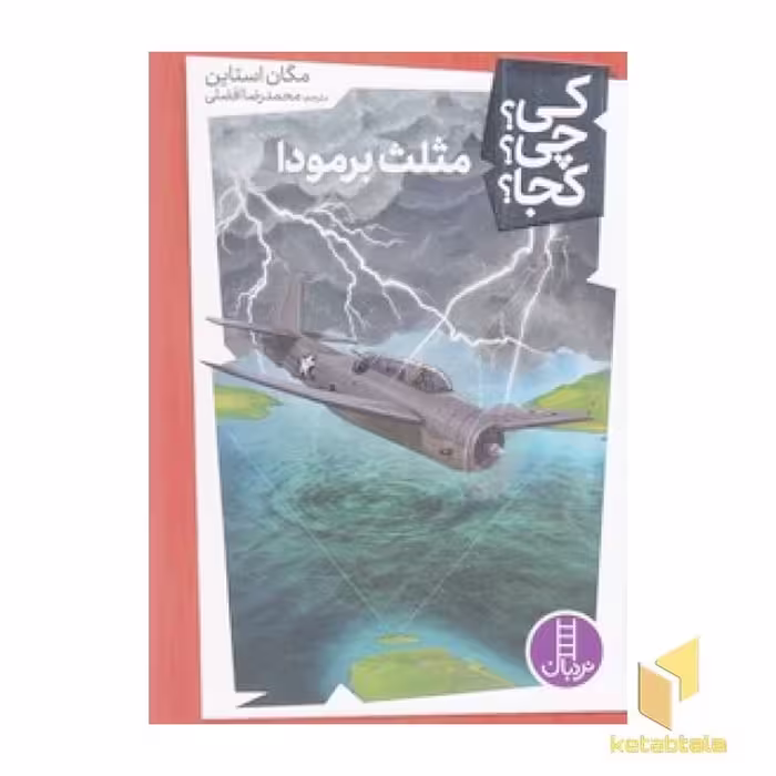 کتاب "مثلث برمودا - کی؟ چی؟ کجا؟"، اثر مگان استاین، نشر نردبان
