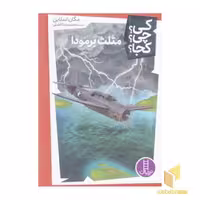کتاب "مثلث برمودا - کی؟ چی؟ کجا؟"، اثر مگان استاین، نشر نردبان
