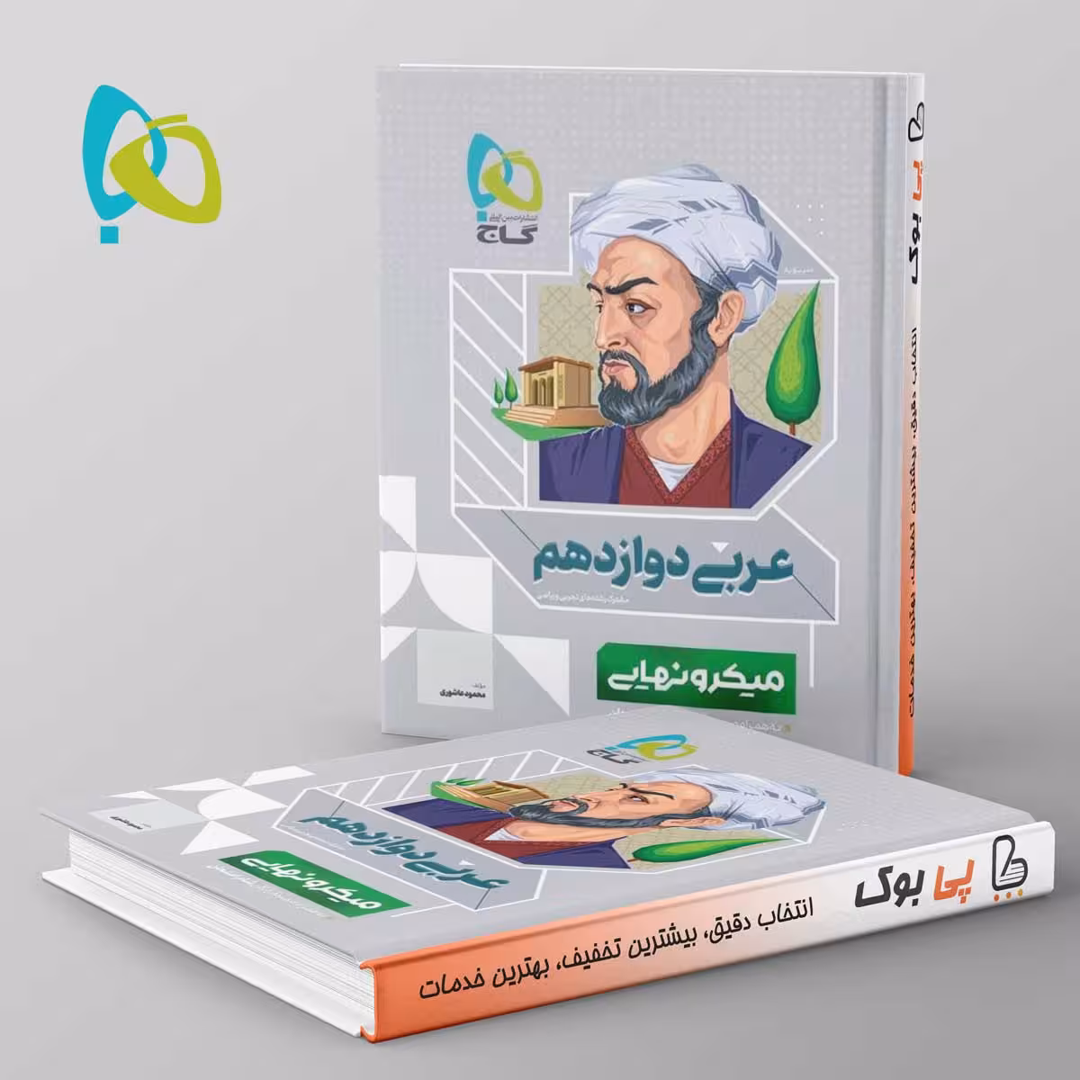 میکرو نهایی عربی دوازدهم گاج