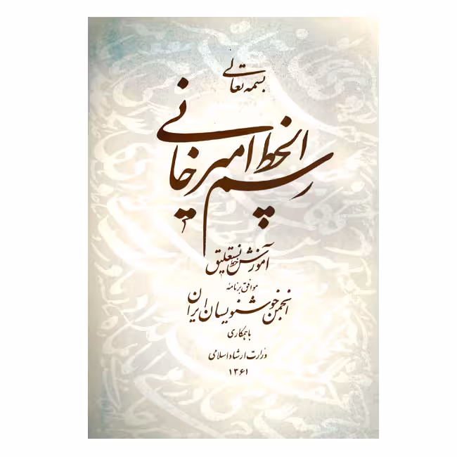 کتاب رسم الخط امیرخانی انتشارات انجمن خوشنویسان