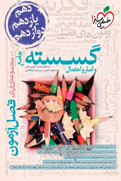 گسسته و آمار و احتمال جامع فصل آزمون خیلی سبز