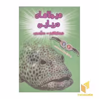 کتاب هیولاهای دریایی (سه بعدی) اثر پل هریسون نشر سایه گستر