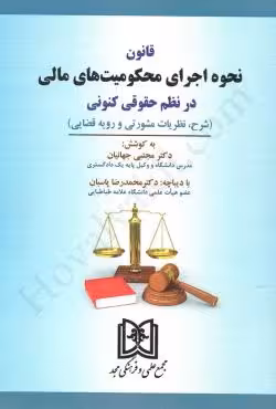 قانون نحوه اجرای محکومیت های مالی در نظم حقوقی کنونی