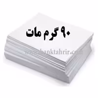 کاغذ گلاسه مات 90 گرمA4 بسته 200 عددی