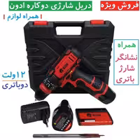 دریل شارژی  ادون مدل AD-12AUN سه نظام دو کاره تعویض شو دو باتری 12 ولت با لوازم جانبی و ساک