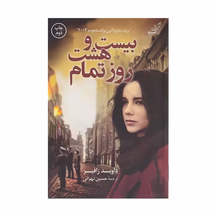 كتاب بيست و هشت روز تمام كوله پشتي