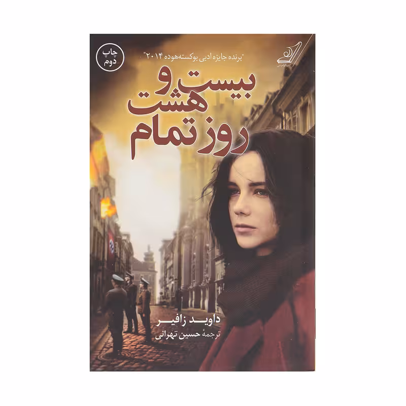 كتاب بيست و هشت روز تمام كوله پشتي