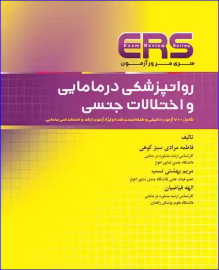 کتاب مرور آزمون ERS ارشد و استخدامی روانپزشکی در مامایی و اختلالات جنسی