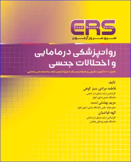 کتاب مرور آزمون ERS ارشد و استخدامی روانپزشکی در مامایی و اختلالات جنسی