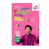 کتاب تست فیزیک دوازدهم تجربی جلد 2 خیلی سبز