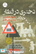 قیمت و خرید کتاب دختری در قطار نشر کوله پشتی | ایده بوک