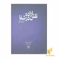 کتاب نقش اراده در شفا اثر آن آنسلن شوتزنبرژه نشر صورتگر