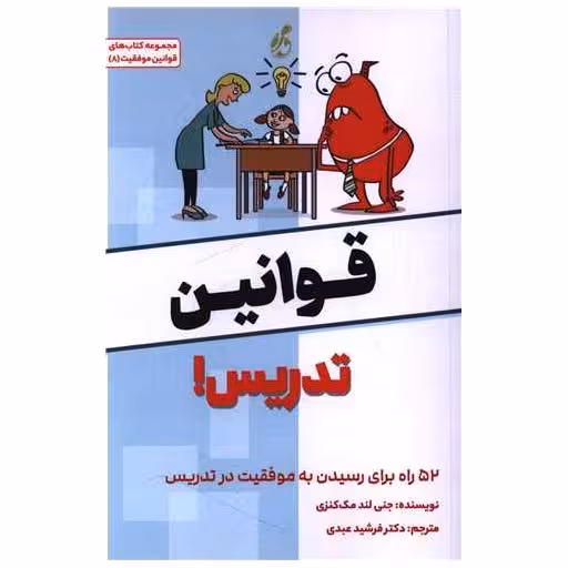 کتاب قوانین تدریس ( پویش مدام) اثر جنی لند  مک کنزی