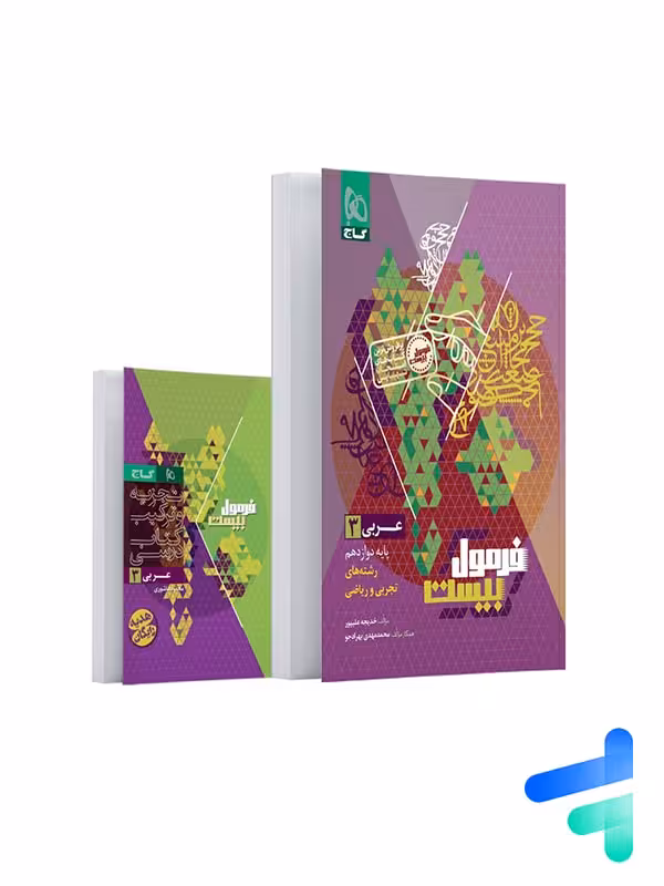 فرمول بیست عربی دوازدهم گاج