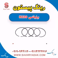 رینگ پیستون برلیانس H220