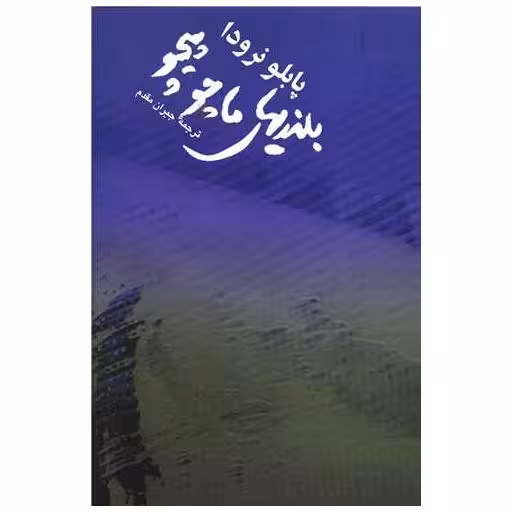 کتاب بلندیهای ماچوپیچو اثر جیران مقدم