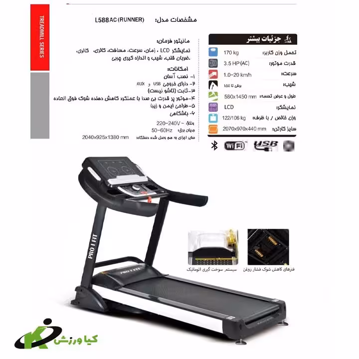 خرید تردمیل خانگی پرو آی فیت مدل L588AC(RUNNER) چهار کاره | خرید قیمت مناسب