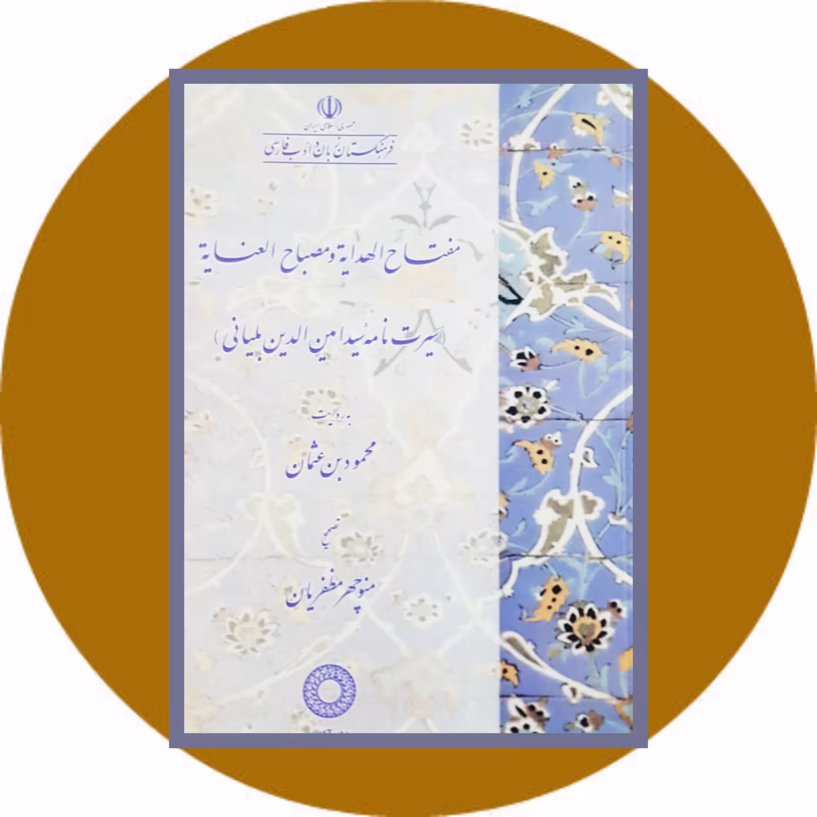 کتاب مفتاح الهدایه و مصباح العنایه - خرید با تخفیف از کتاب دایره قهوه ای -