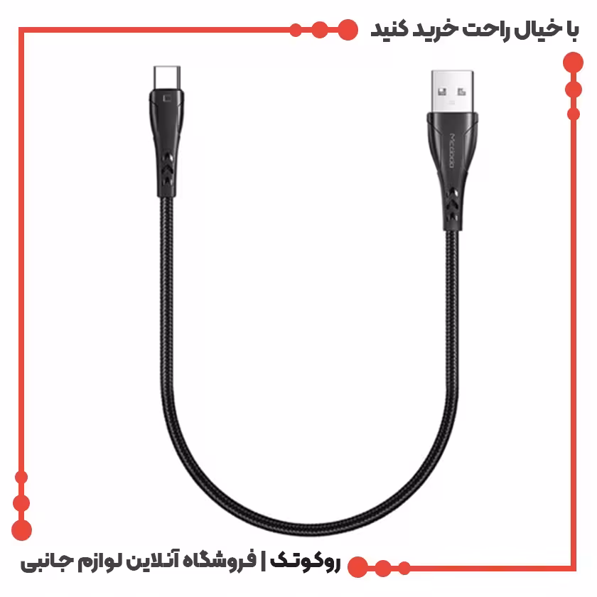 کابل شارژ USB به USB-C مک دودو مدل MCDODO CA-7460 طول 0.2 متر