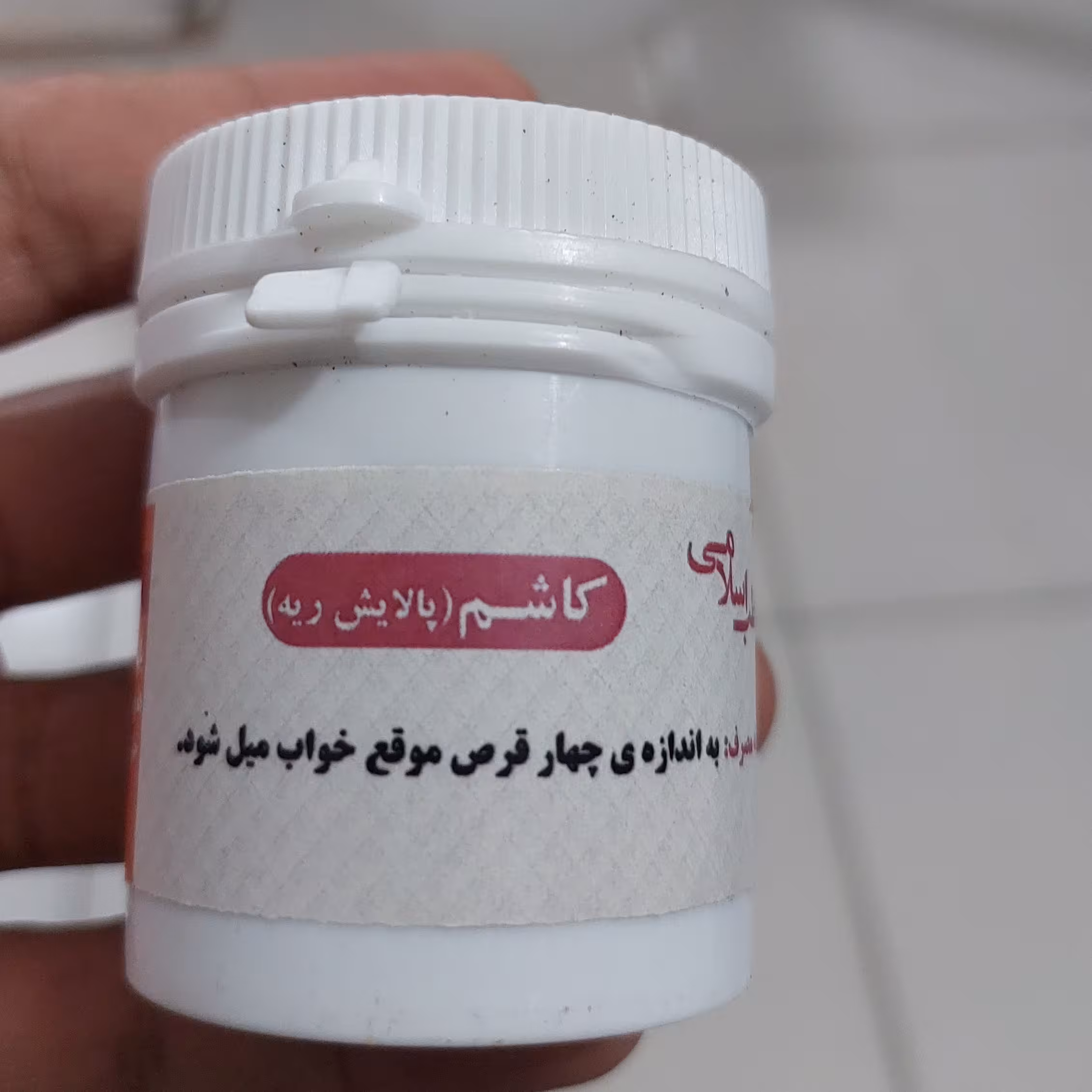 حب کاشم(ضدسرفه)