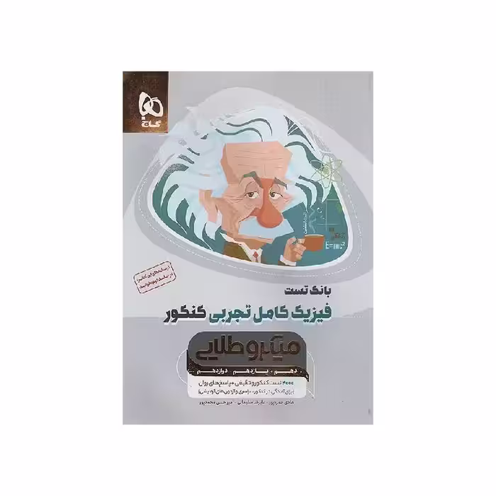 کتاب بانک تست فیزیک کامل تجربی میکرو طلایی گاج