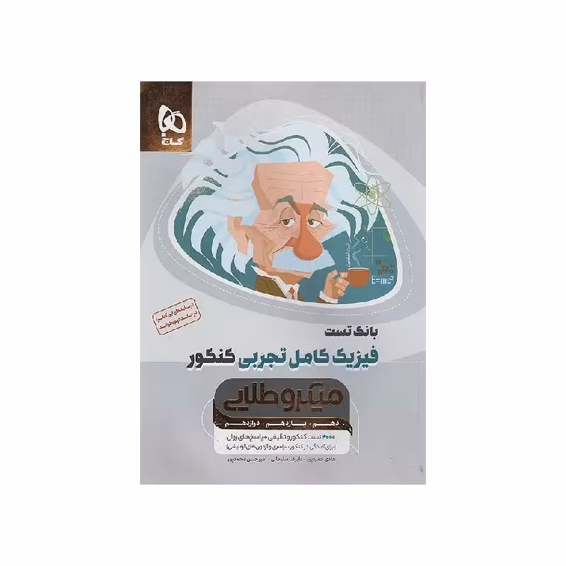 کتاب بانک تست فیزیک کامل تجربی میکرو طلایی گاج