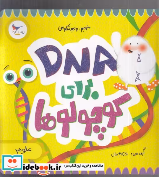 کتاب دی ان ای برای کوچولوها