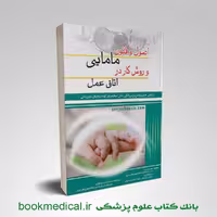 اصول و فنون مامایی مهری شمسی